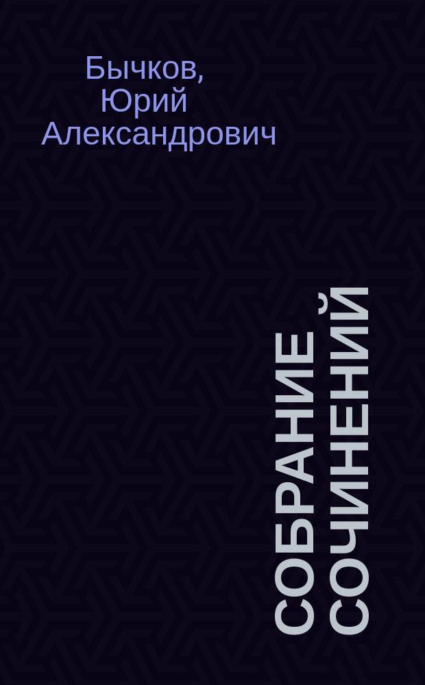 Собрание сочинений : в 10 т