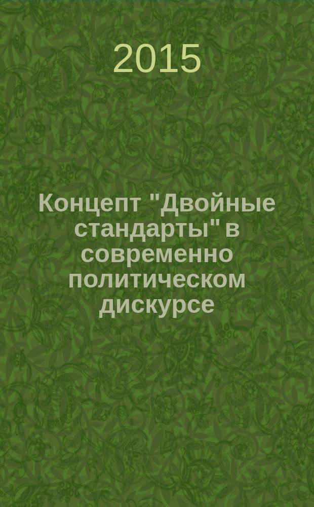 Концепт "Двойные стандарты" в современно политическом дискурсе