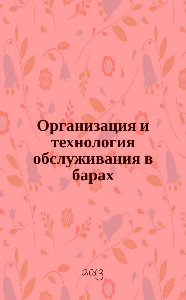 Организация и технология обслуживания в барах : учебное пособие : для студентов специальности 100106 "Организация обслуживания в общественном питании"