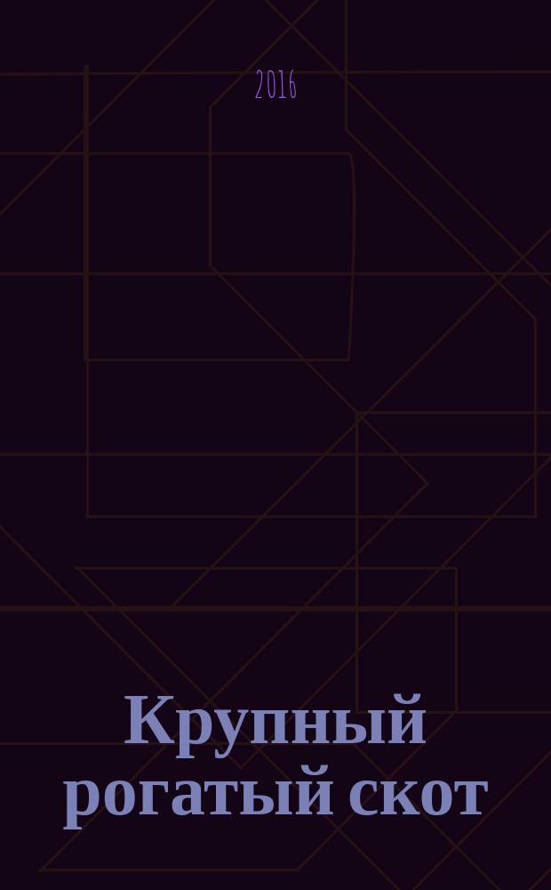 Крупный рогатый скот: содержание, кармление, болезни: диагностика и лечение / под ред. А.Ф. Кузнецова : учебник
