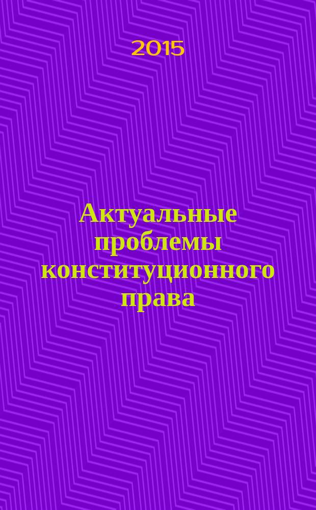Актуальные проблемы конституционного права : учебное пособие : по специальности 40.04.01 "Юриспруденция"