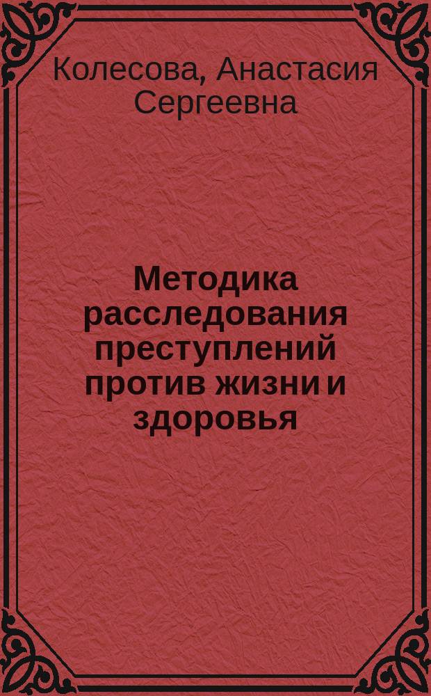 Методика расследования преступлений против жизни и здоровья : практикум