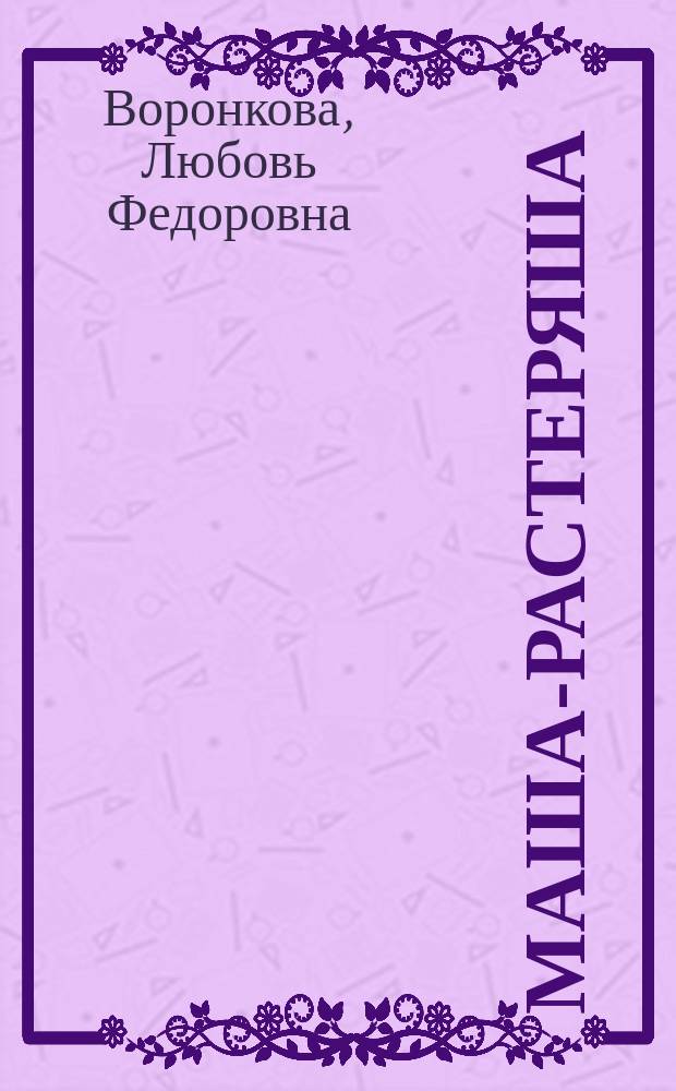 Маша-растеряша