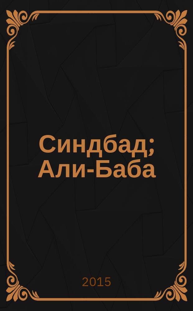Синдбад; Али-Баба: арабские сказки: для детей дошкольного возраста / пер. Н. Дубровская
