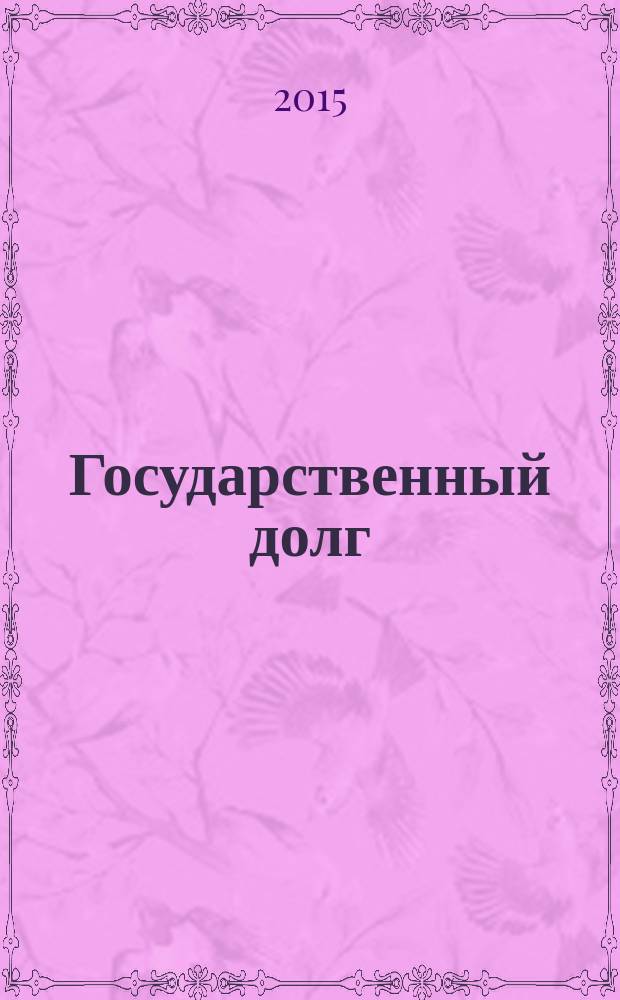 Государственный долг: механизм управления, мировой опыт и российская специфика