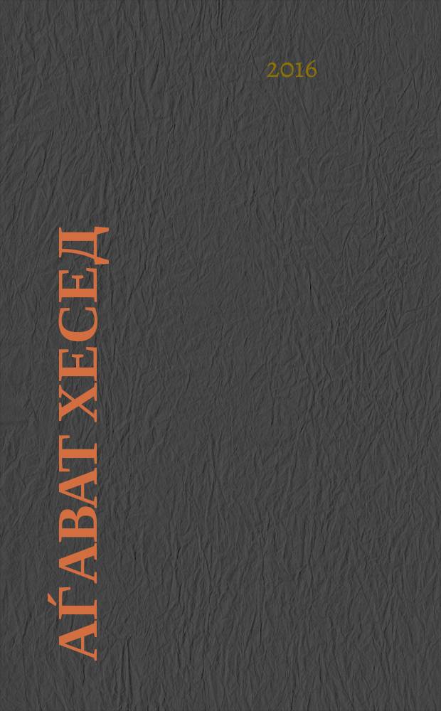 Аѓават хесед (Любовь к милосердию)