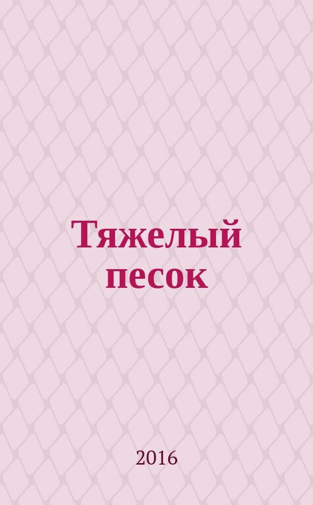 Тяжелый песок : роман