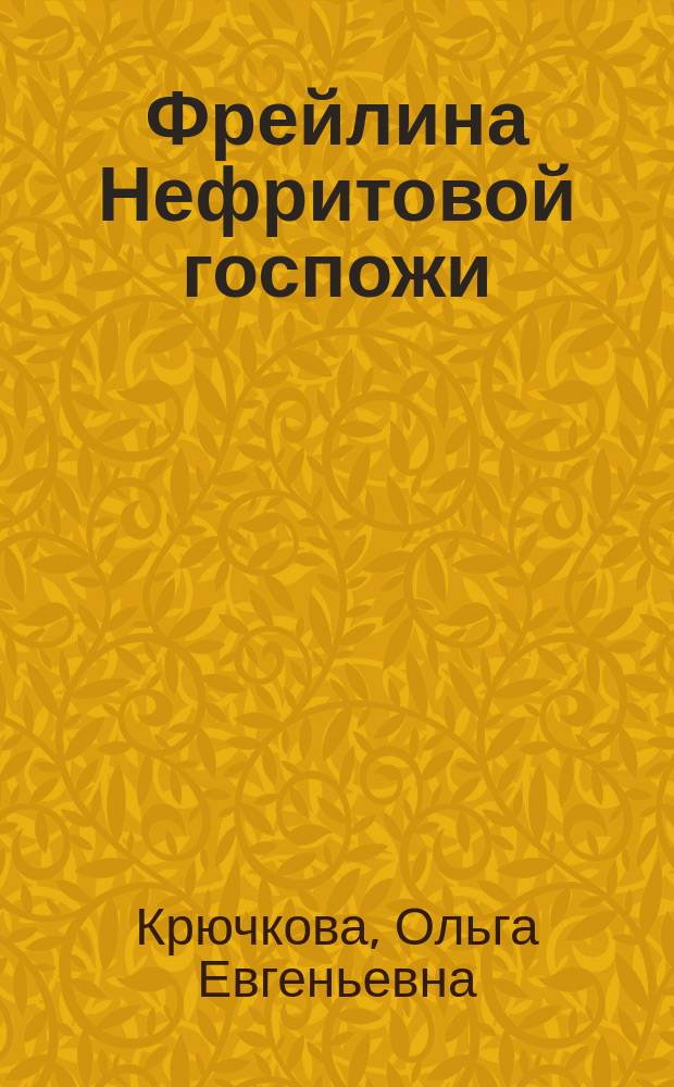 Фрейлина Нефритовой госпожи : роман