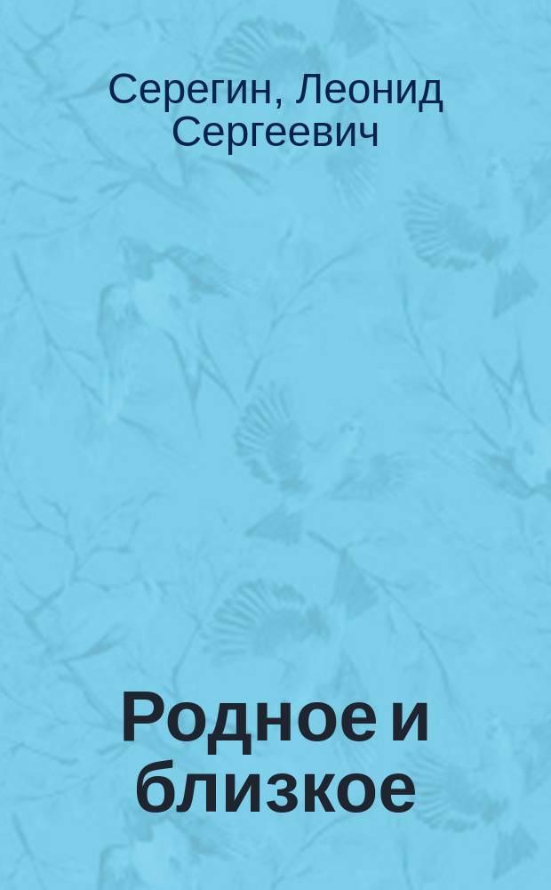 Родное и близкое : краткая история Дегтяренского сельского поселения