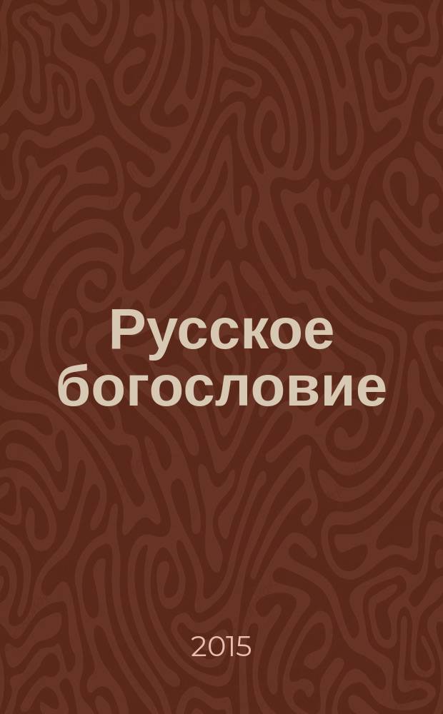Русское богословие : исследования и материалы : сборник