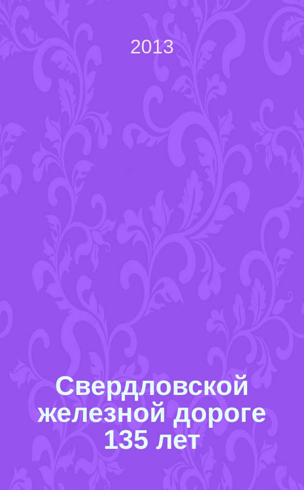 Свердловской железной дороге 135 лет : библиографический указатель книг