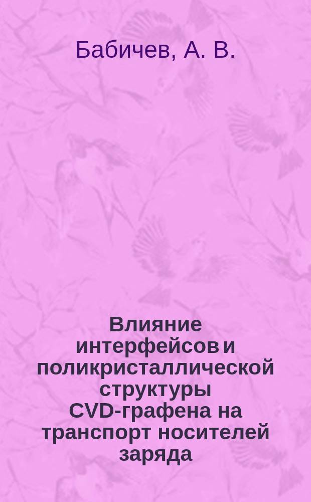 Влияние интерфейсов и поликристаллической структуры CVD-графена на транспорт носителей заряда : автореферат диссертации на соискание ученой степени кандидата физико-математических наук : специальность 01.04.07 <Физика конденсированного состояния>
