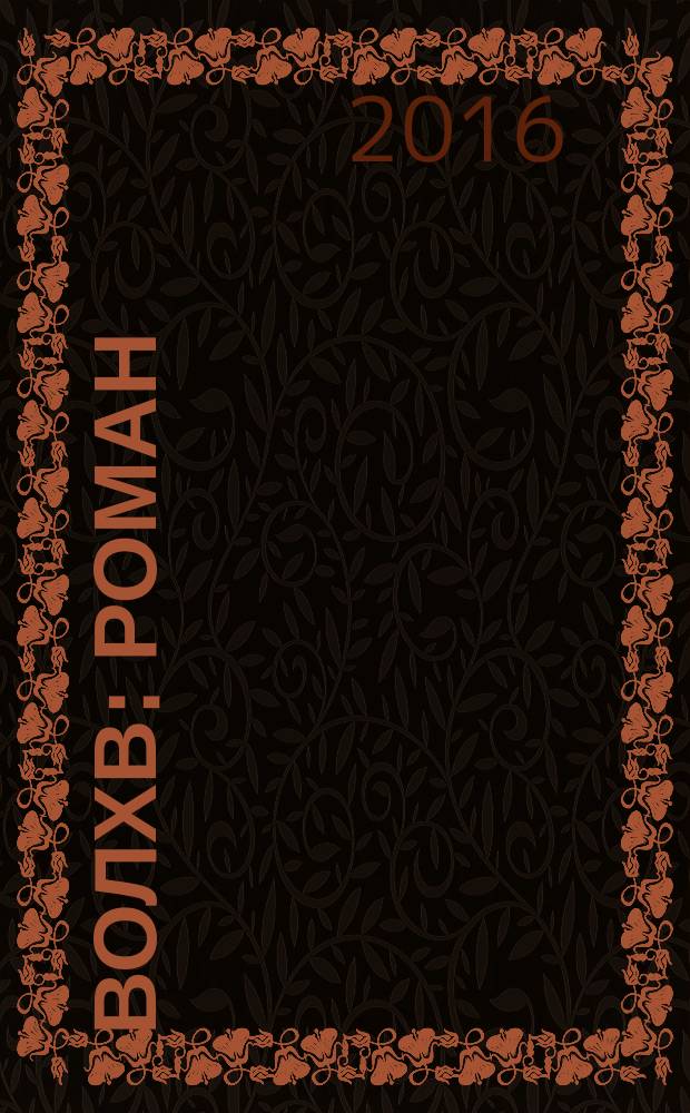 Волхв : роман