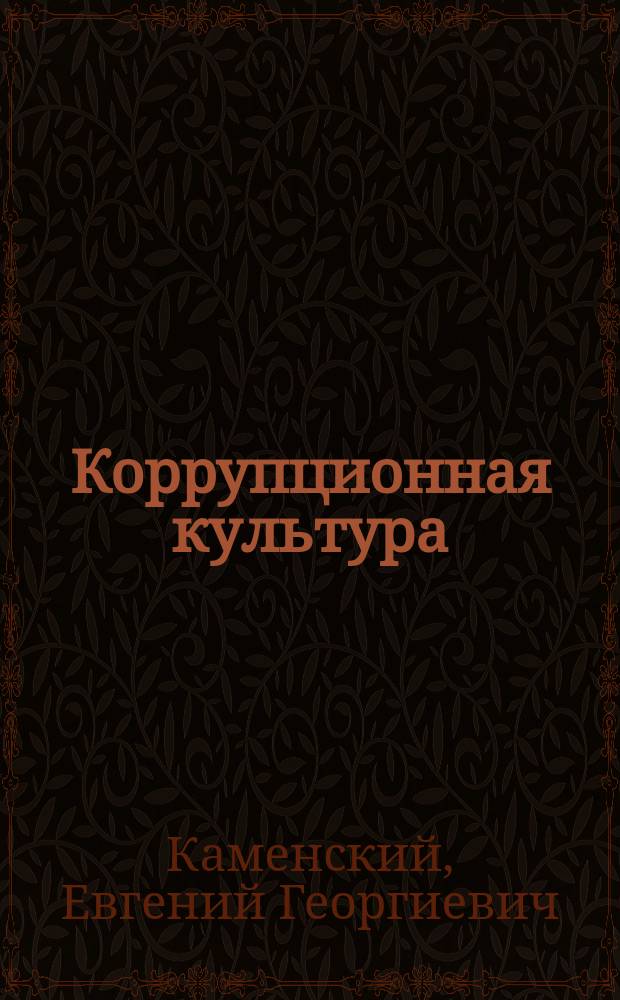 Коррупционная культура: сущность, формирование и трансляция (на примере высшего образования) : монография