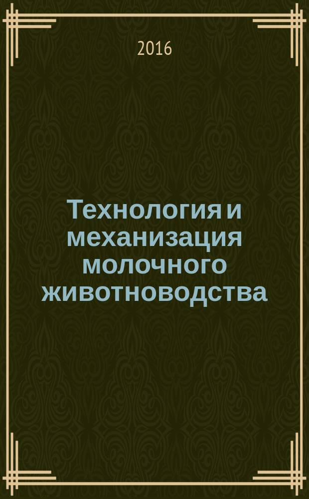 Технология и механизация молочного животноводства