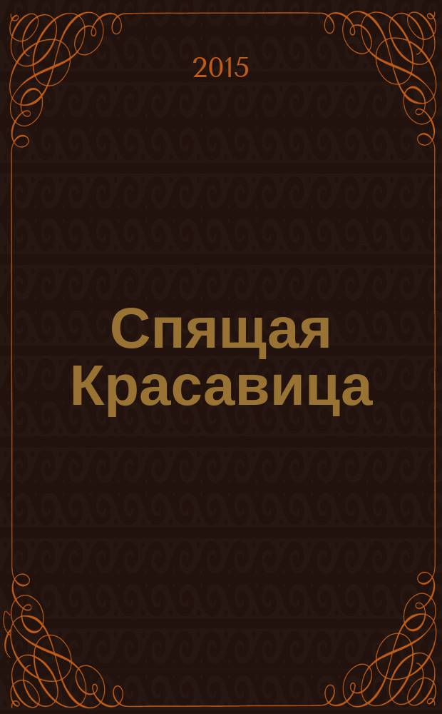 Спящая Красавица : сказка : для детей старшего дошкольного возраста : для чтения взрослыми детям
