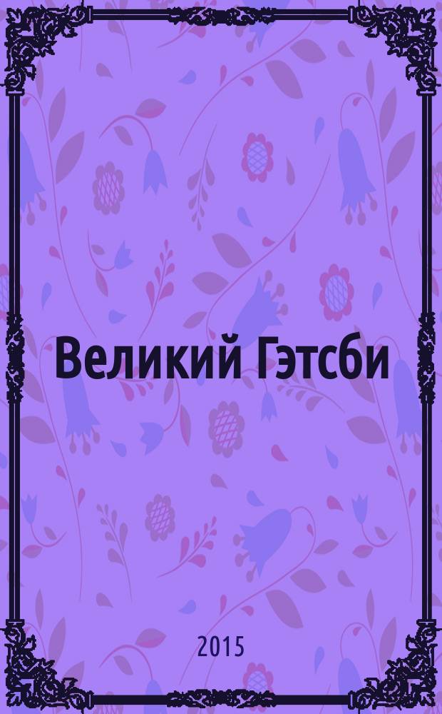 Великий Гэтсби : The great Gatsby : сокращённый вариант романа : словарь, комментарии