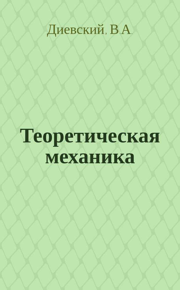 Теоретическая механика : сборник заданий