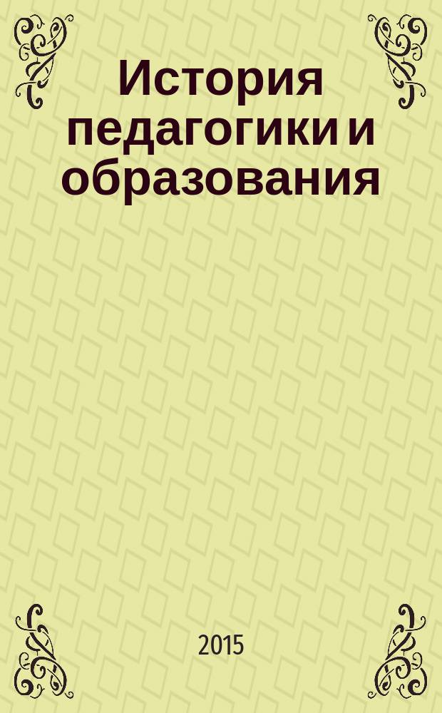 История педагогики и образования : электронный учебно-методический комплекс