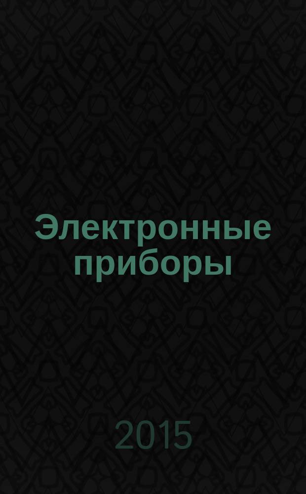 Электронные приборы : учебное пособие [для студентов очной, заочной и очно-заочной форм обучения по специальности "Системы обеспечения движения поездов"]. Ч. 2 : Ч. 2