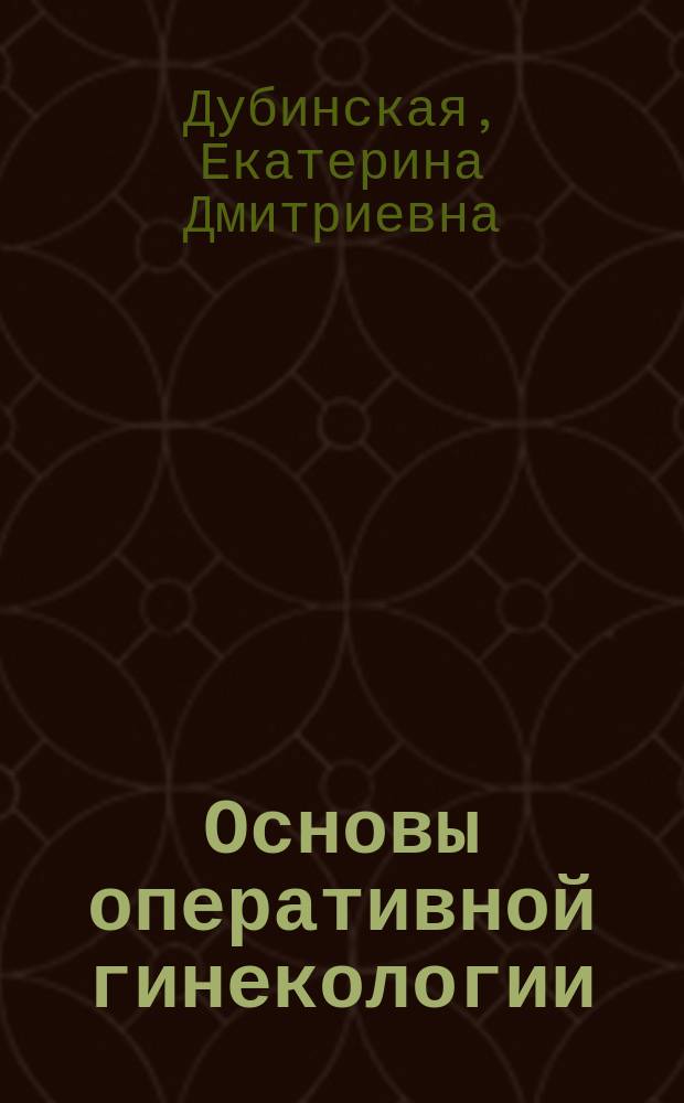 Основы оперативной гинекологии : учебное пособие