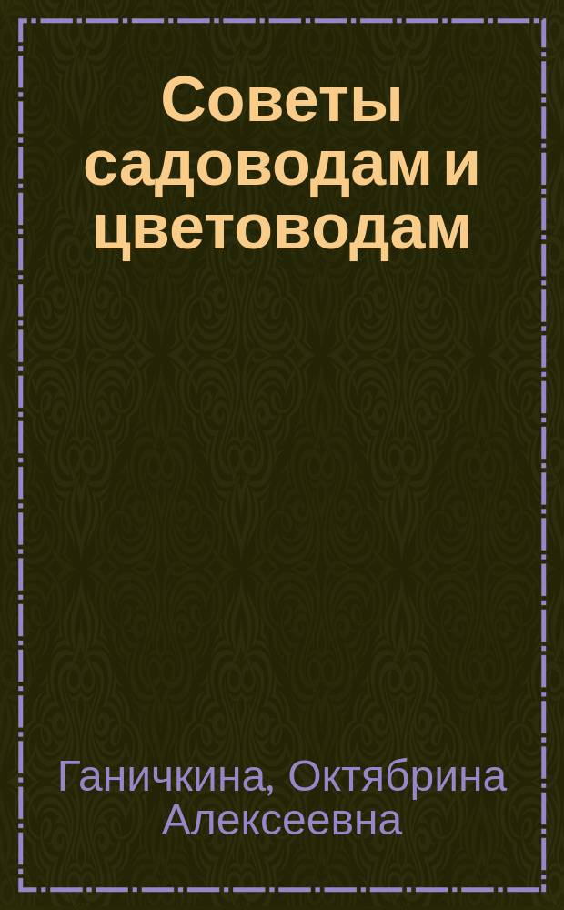 Советы садоводам и цветоводам