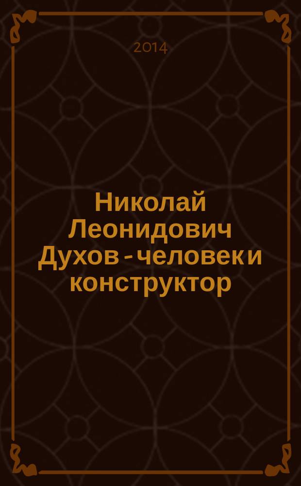 Николай Леонидович Духов - человек и конструктор : к 110 летию со дня рождения