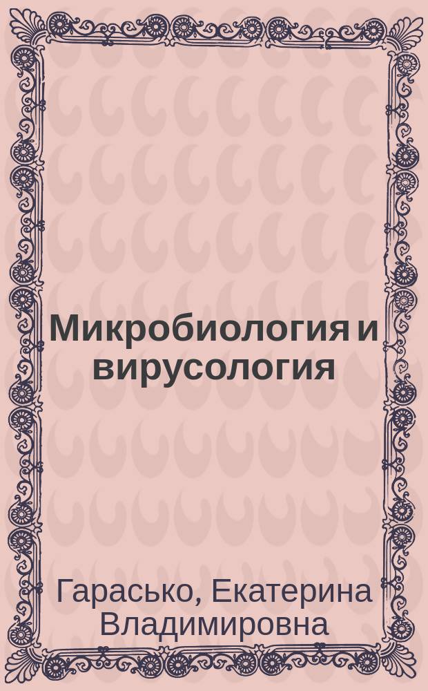 Микробиология и вирусология : учебное пособие для самостоятельной подготовки студентов 2 и 3 курсов лечебного и педиатрического факультетов