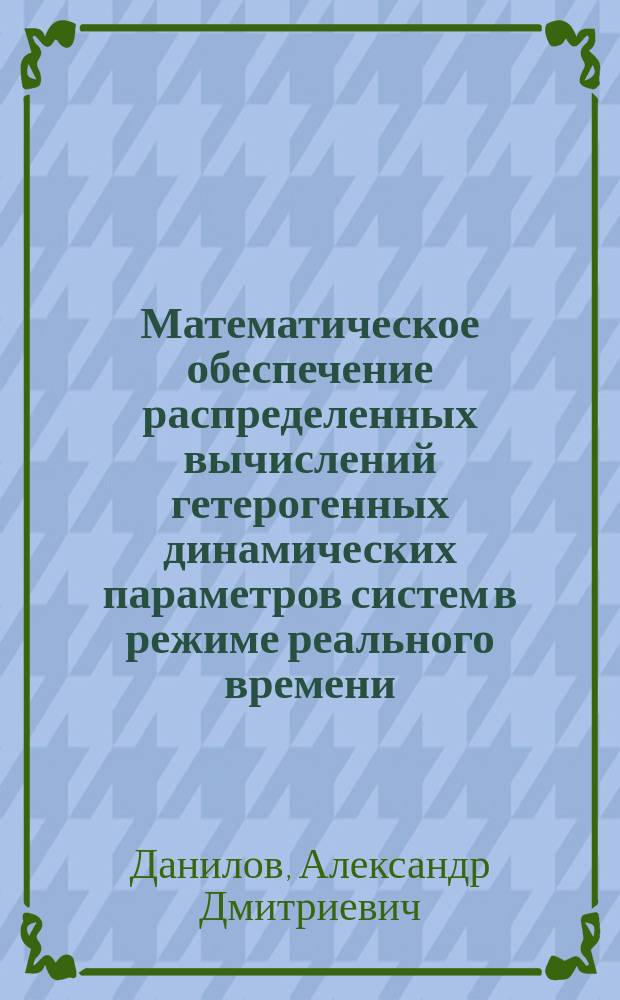 Математическое обеспечение распределенных вычислений гетерогенных динамических параметров систем в режиме реального времени