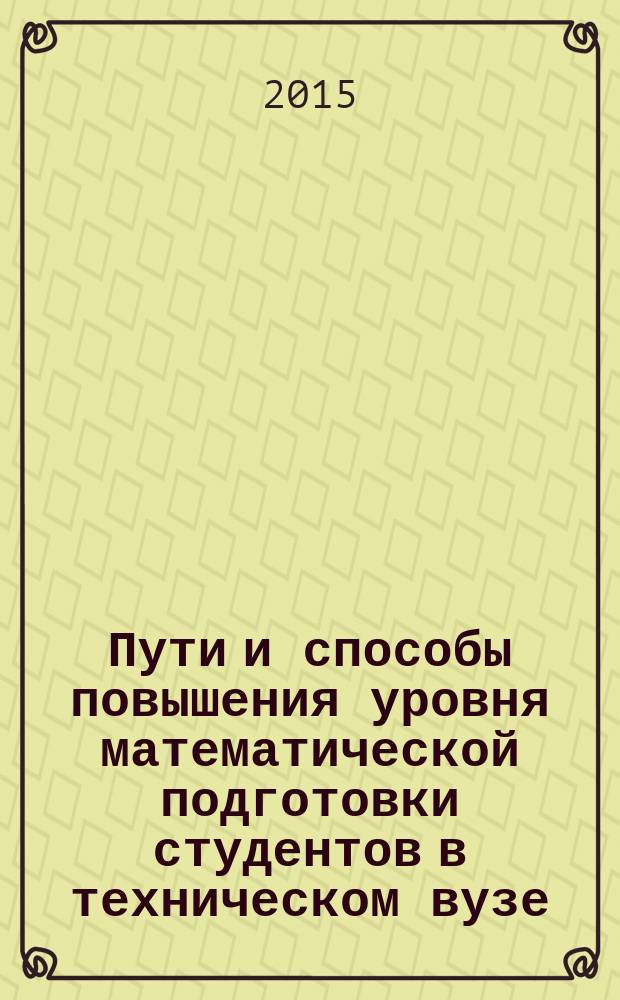Пути и способы повышения уровня математической подготовки студентов в техническом вузе : монография