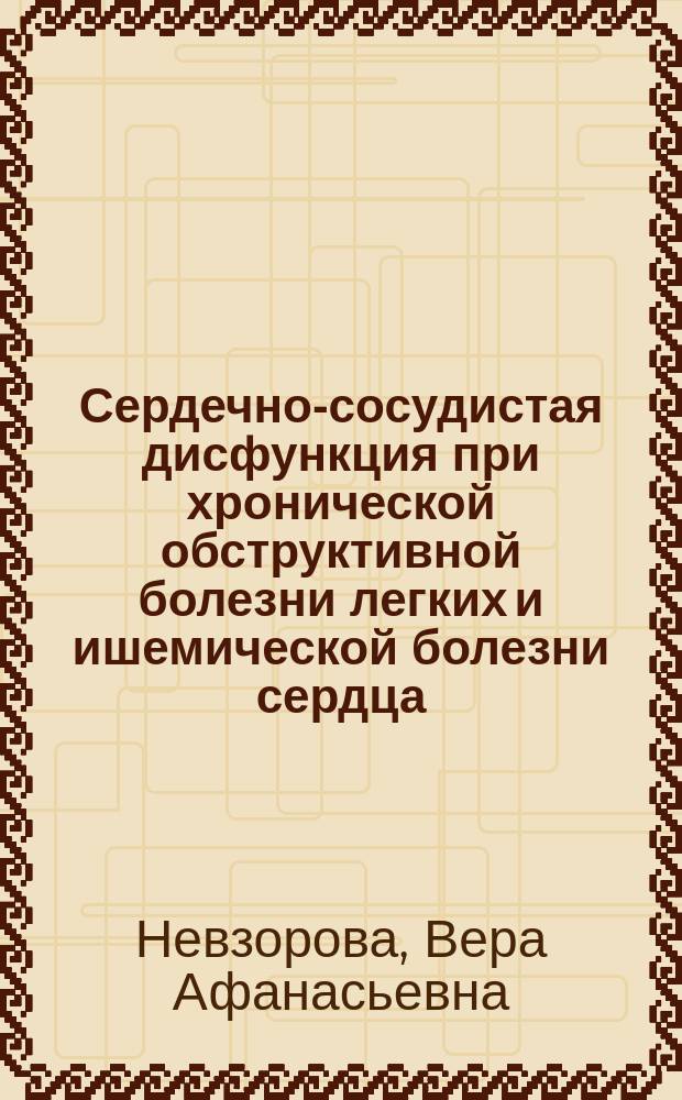 Сердечно-сосудистая дисфункция при хронической обструктивной болезни легких и ишемической болезни сердца : (функционально-метаболические параллели) : монография