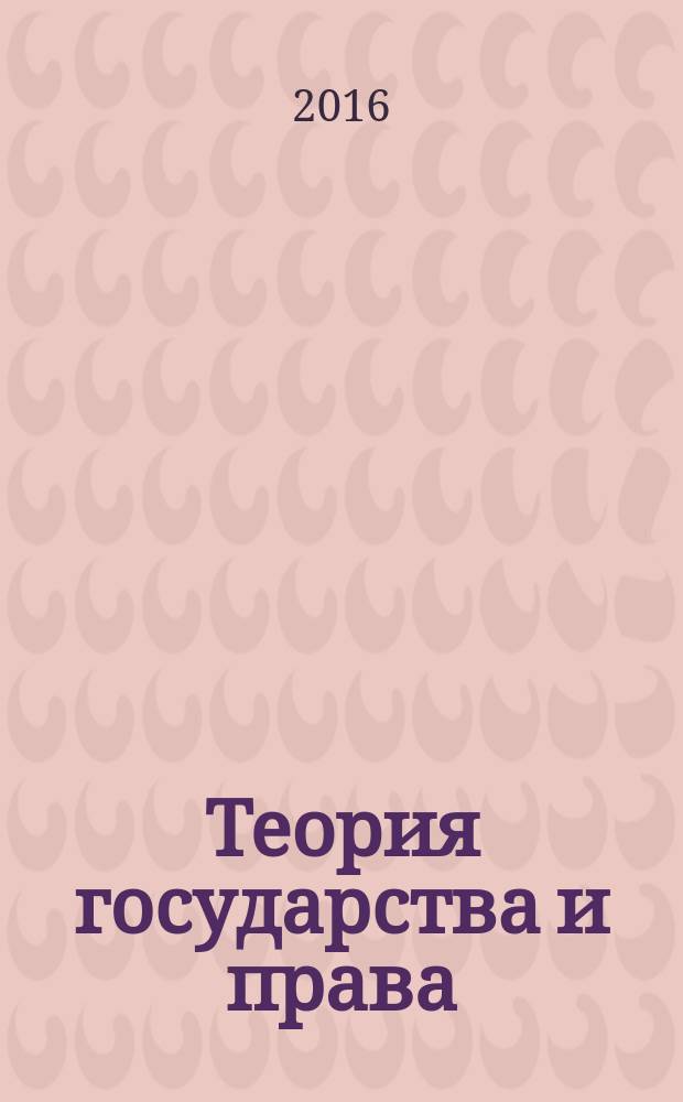 Теория государства и права : учебник для бакалавров