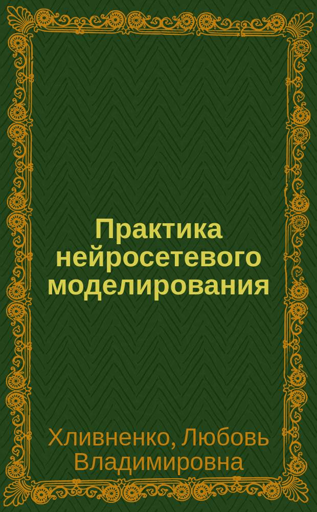 Практика нейросетевого моделирования