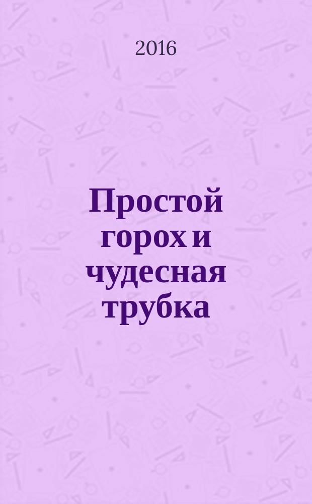 Простой горох и чудесная трубка : по мотивам рассказа Ицхока-Лейбуша Переца : для чтения взрослыми детям