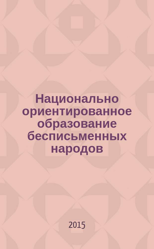 Национально ориентированное образование бесписьменных народов