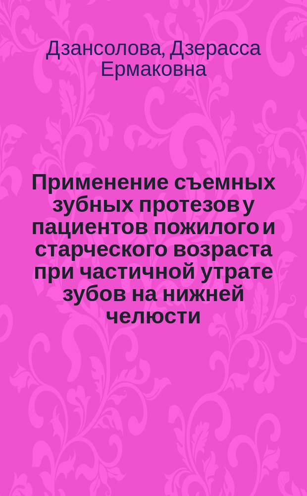 Применение съемных зубных протезов у пациентов пожилого и старческого возраста при частичной утрате зубов на нижней челюсти : автореферат диссертации на соискание ученой степени кандидата медицинских наук : специальность 14.01.14 <Стоматология>