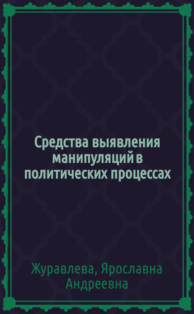 Средства выявления манипуляций в политических процессах : монография