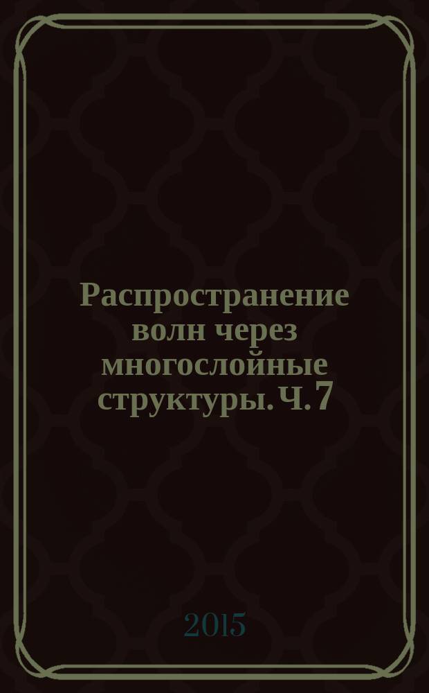 Распространение волн через многослойные структуры. Ч. 7 : Баланс энергий