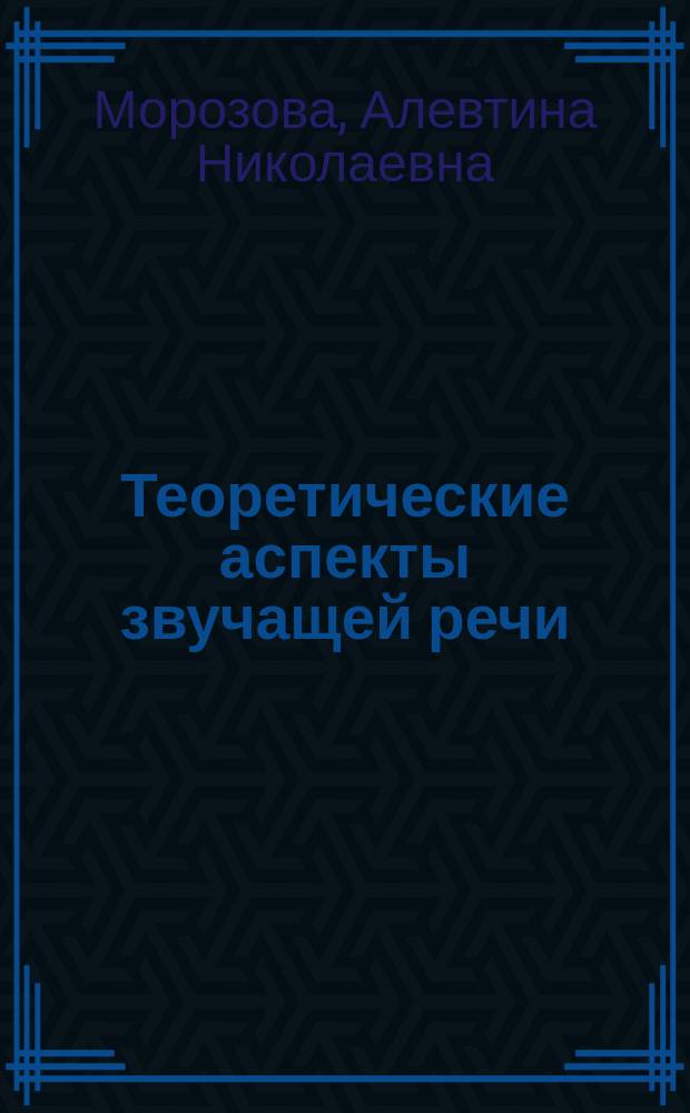 Теоретические аспекты звучащей речи (английский язык) : учебник для студентов высших учебных заведений, обучающихся по направлению 050100 Педагогическое образование