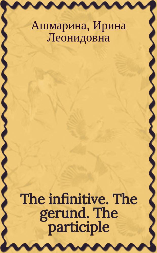 The infinitive. The gerund. The participle : учебное пособие