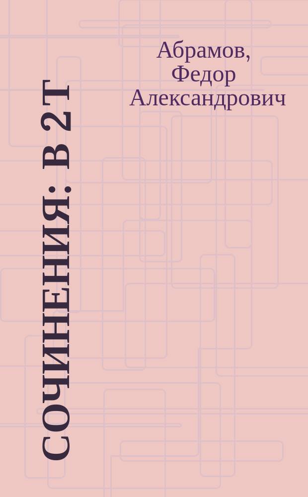 Сочинения : в 2 т
