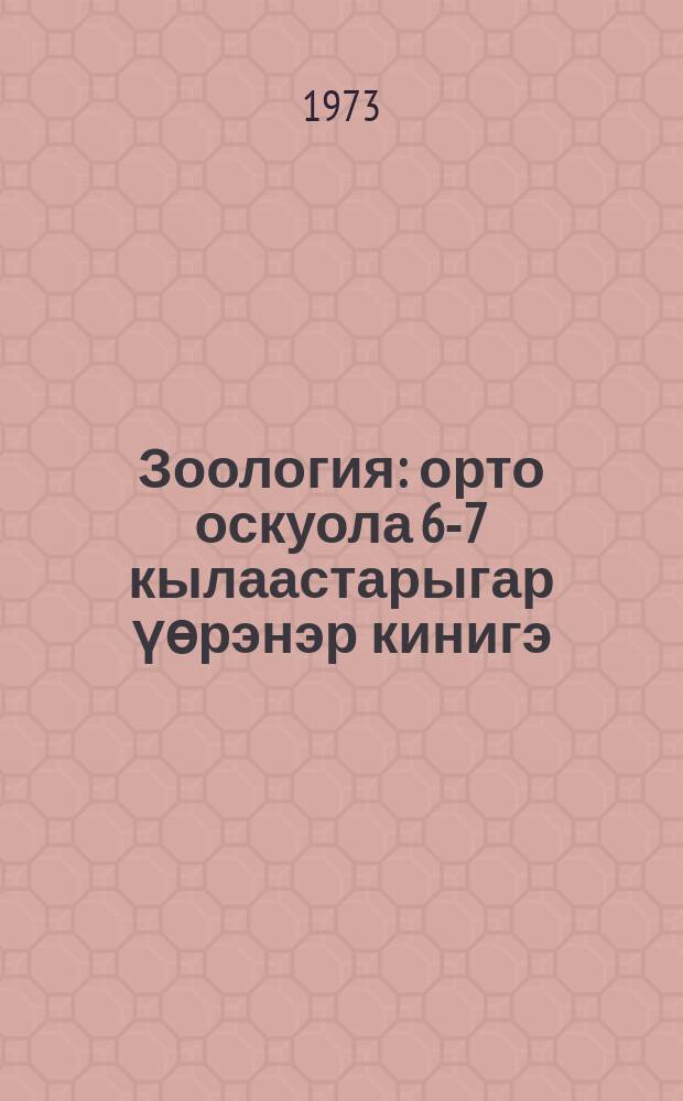 Зоология : орто оскуола 6-7 кылаастарыгар үөрэнэр кинигэ = Зоология
