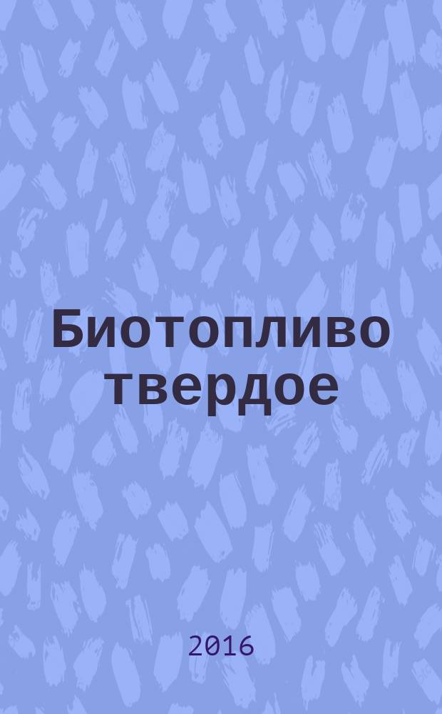 Биотопливо твердое = Solid biofuel. Determination of particle density. Определение плотности частиц : ГОСТ 33507-2015 : EN 15150:2011