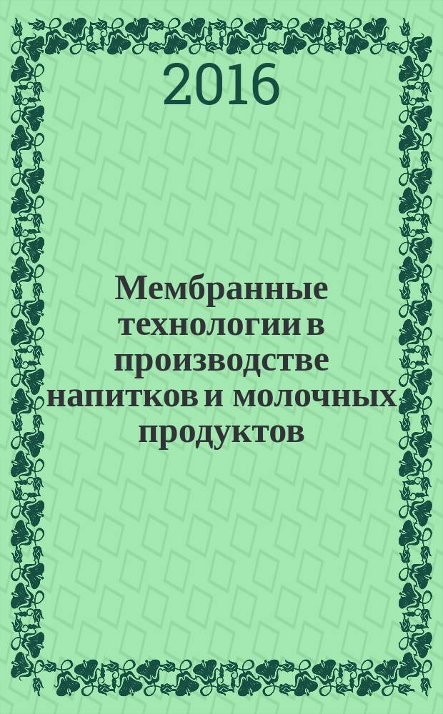 Мембранные технологии в производстве напитков и молочных продуктов