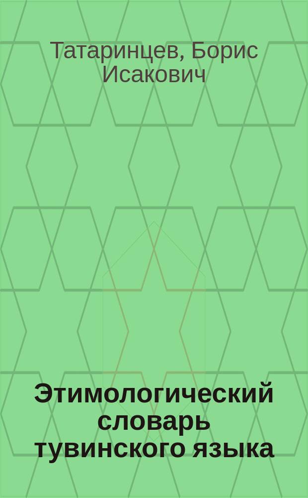 Этимологический словарь тувинского языка