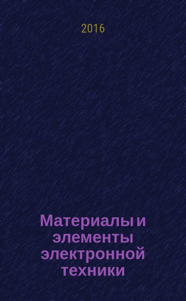 Материалы и элементы электронной техники : учебник для студентов вузов, обучающихся по направленияю "Электроника и наноэлектроника" и "Конструирование и технология электронных средств". [Т. 2] : Активные диэлектрики, магнитные материалы, элементы электронной техники