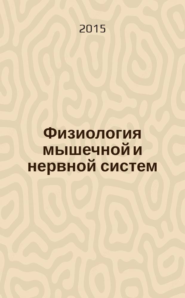 Физиология мышечной и нервной систем : учебное пособие для студентов вузов, обучающихся по специальности "Ветеринария" (квалификация "ветеринарный врач") и направлению подготовки (специальности) "Зоотехния" (квалификация (степень) "бакалавр")
