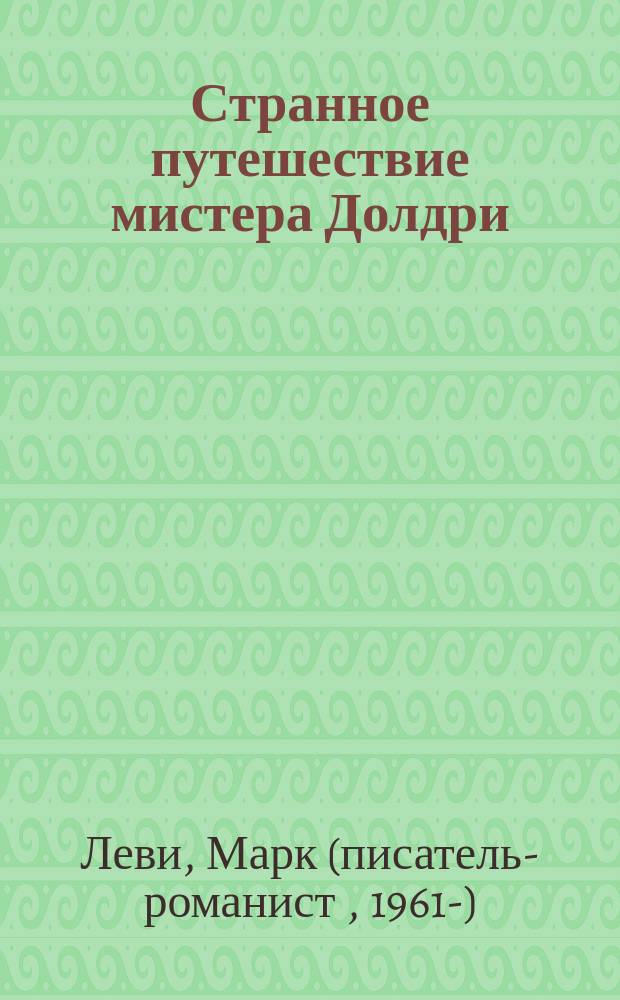 Странное путешествие мистера Долдри : роман