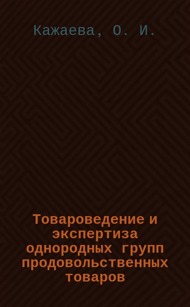 Товароведение и экспертиза однородных групп продовольственных товаров : методические указания для подготовки к междисциплинарному государственному экзамену : для студентов по направлению подготовки 100800.62 Товароведение
