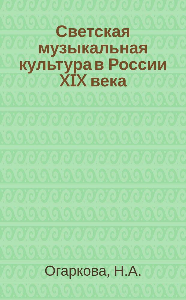 Светская музыкальная культура в России XIX века